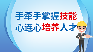 企业车间心连心人才长展板