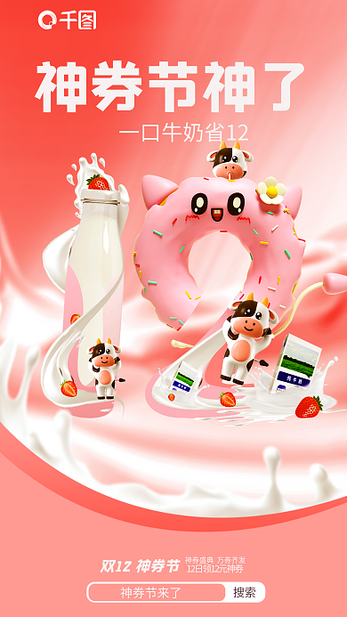 简约液体神券节神了搜索外卖牛奶美食品牌宣传海报