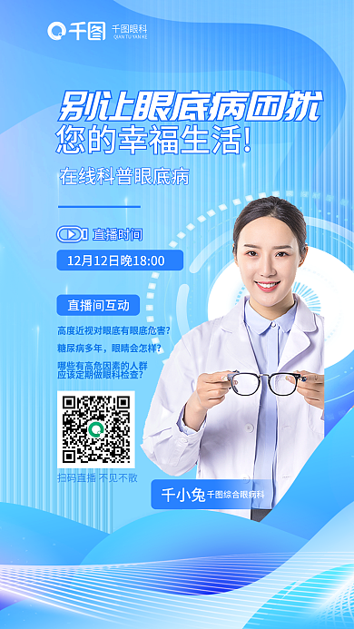 简约在线眼科直播时间直播海报眼科医疗海报