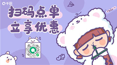 卡通风扫码点单立享优惠扫码点单banner