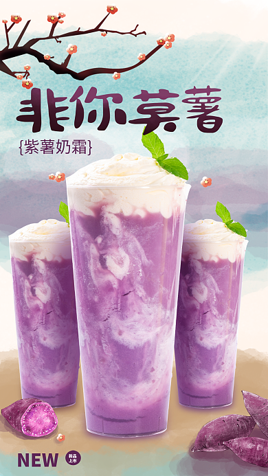 手绘风紫薯奶霜NEW海报紫薯热饮饮料饮品奶霜