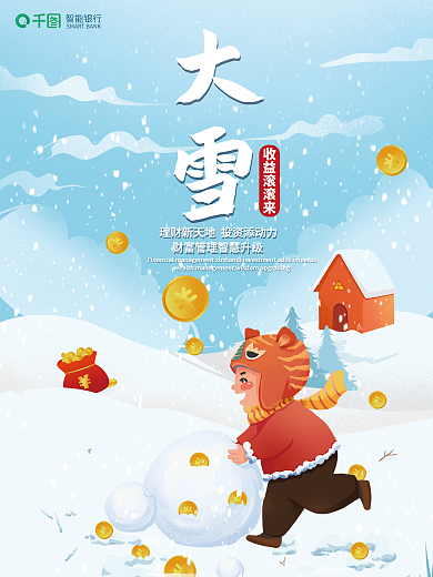 创意插画大雪收益滚滚来借势海报