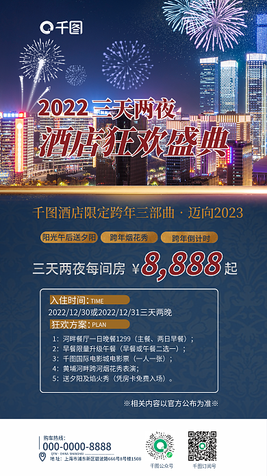 酒店跨年订阅号公众号海报