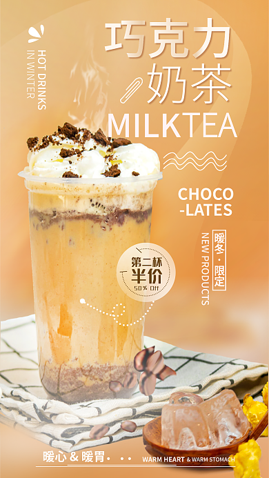 奶茶饮品冬季促销海报
