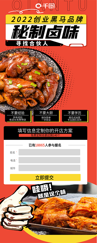 创意风寻找合伙人秘制卤味招商加盟信息长图
