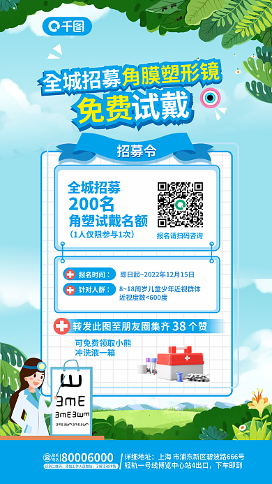 角膜塑形全城招募200名招募免费试戴宣传海报