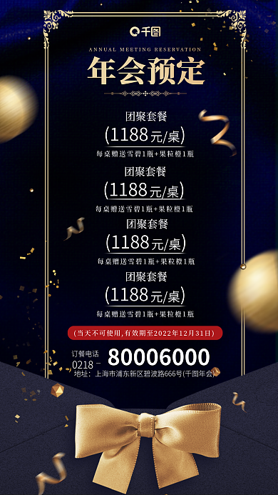 高级简约团聚套餐1188年会套餐预定海报