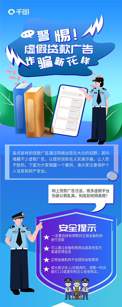 金融理财安全提示进行贷款贷款防诈骗信息长图手机警察