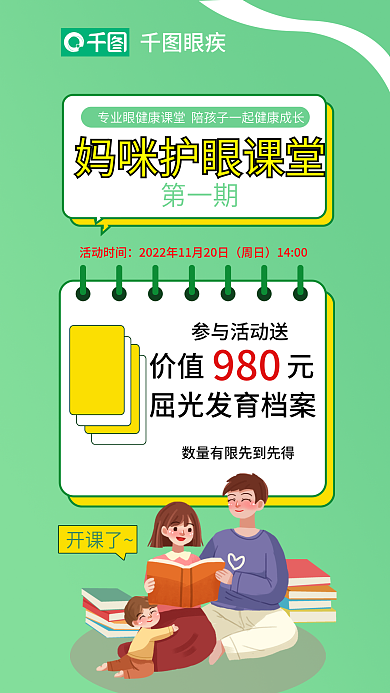 眼科医疗参与活动送价值元课堂宣传海报