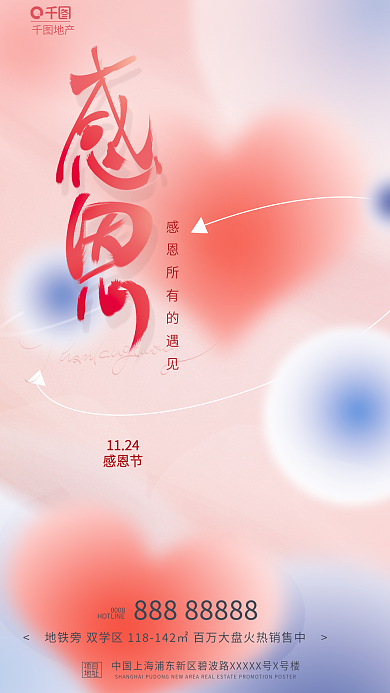 小清新弥散地产1124地产节日借势海报