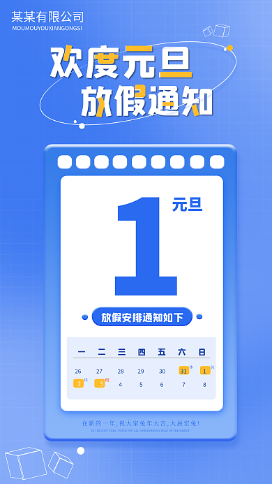 蓝色简约欢度元旦放假通知放假通知海报