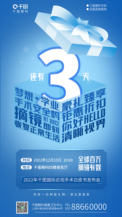 简约清新还有眼科手术发布会倒计时医疗海报