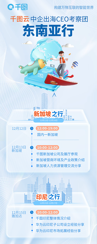 科技云服务雅加达新加坡活动介绍信息长图