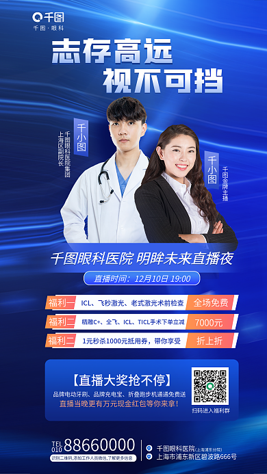 创意简约眼科医院TEL直播活动福利海报