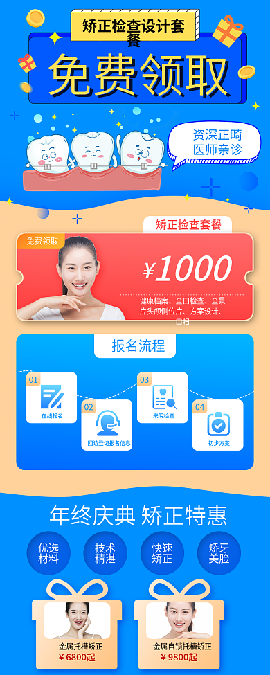 医疗牙科免费领取免费套餐长图海报