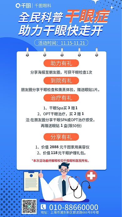 简约小清新分享有礼眼科全民科普干眼症宣传海报