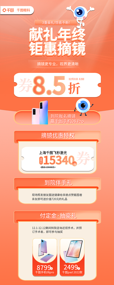 双十二年底眼科献礼年终钜惠摘镜信息长图