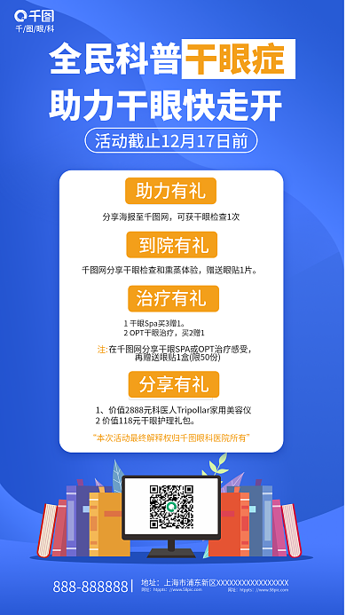 简约风干眼症网址科普干眼症海报