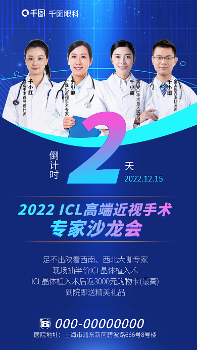 简约眼科医疗健康icl专家沙龙会商务海报