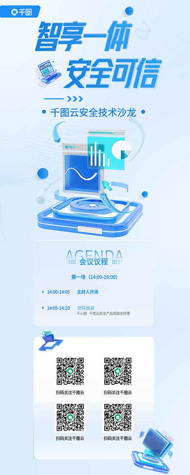 互联网云智享一体安全可信沙龙会议宣传蓝色长图海报