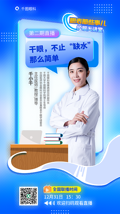 护眼大讲堂眼科第二期直播眼缺水眼科直播促销海报玻璃