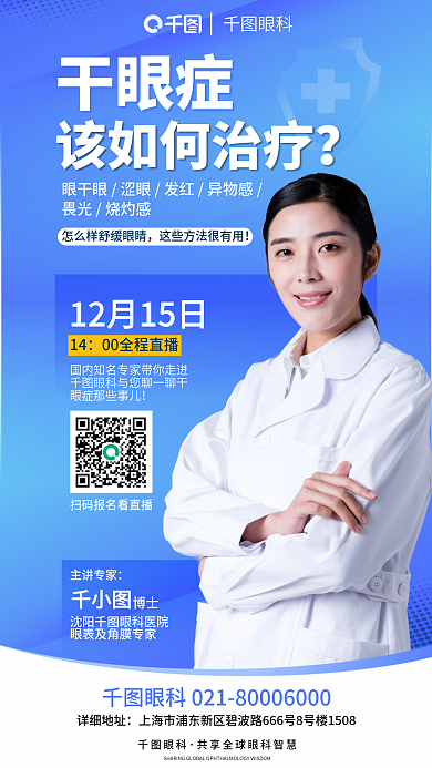 简约风眼科干眼症干眼症治疗知识课堂直播海报