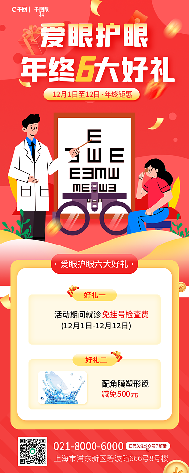 双十二年底眼科年终钜惠六大好礼活动促销海报