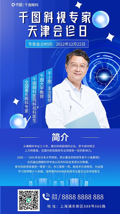 简约天津眼科斜视专家介绍坐诊日海报