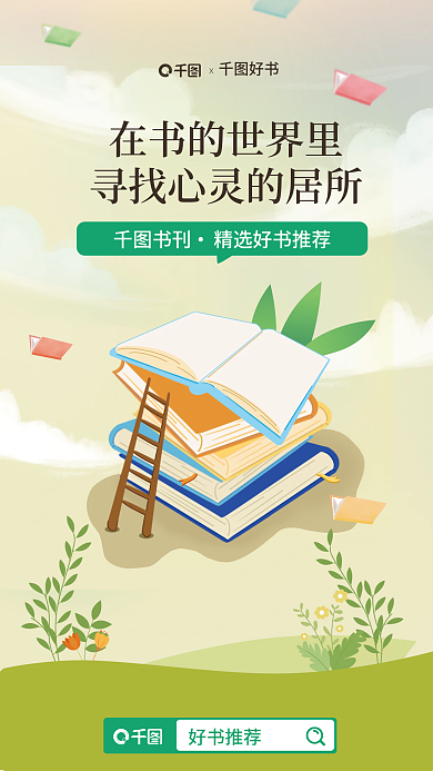 绿色插好书推荐好书推荐宣传海报