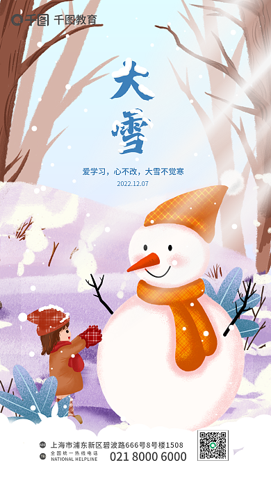 大雪教育培训行业借势节日海报