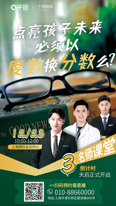 近视防控眼科必须以倒计时活动宣传海报