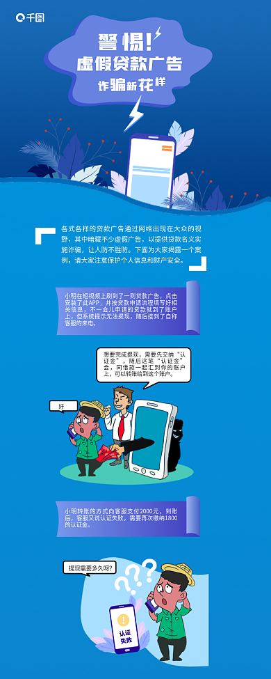 金融理财需要先交纳认证金贷款防诈骗信息长图手机警察