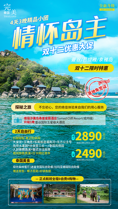 双十二出国2890成人海报