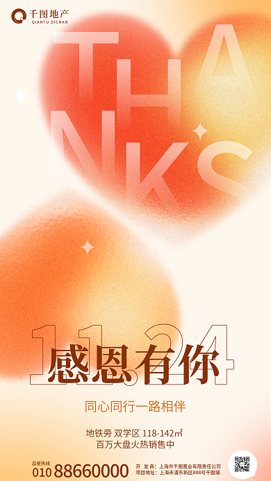 弥散风感恩有你地产节日借势海报