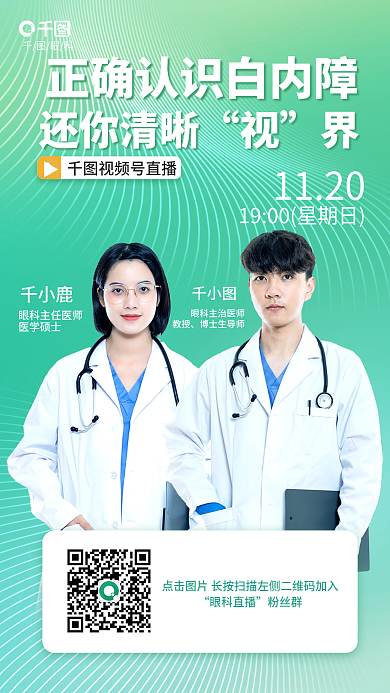 简约风白内障直播门诊海报