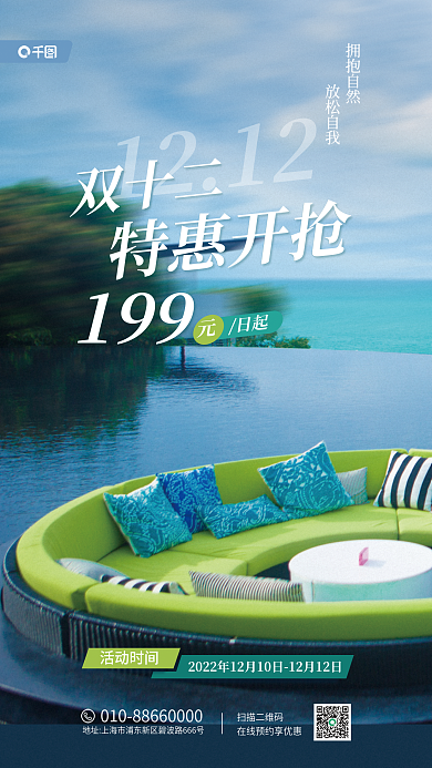 双十二酒店客房促销活动宣传海报