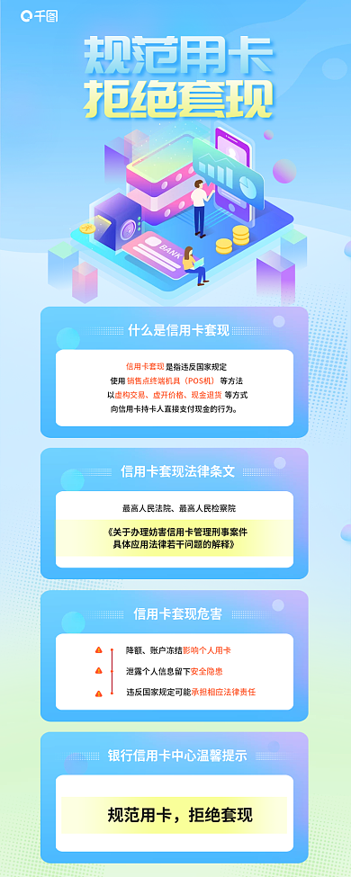 规范用规范用卡拒绝套现普及信息长图