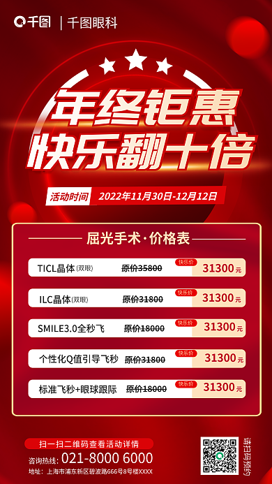 双十二年底眼科年终钜惠屈光手术促销宣传海报