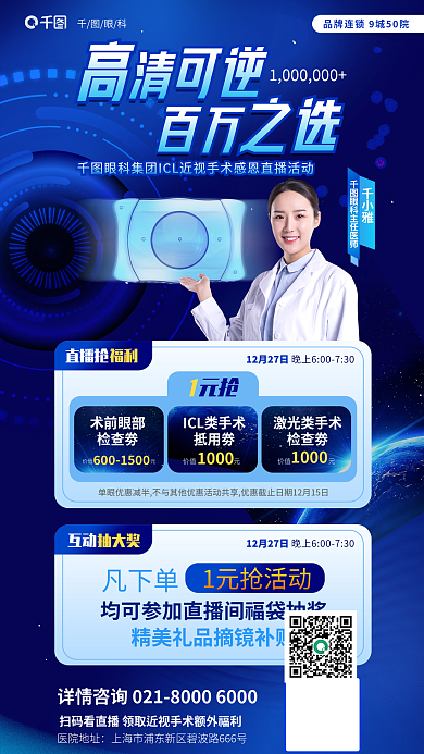 科技风眼科千小雅手术感恩福利直播活动海报