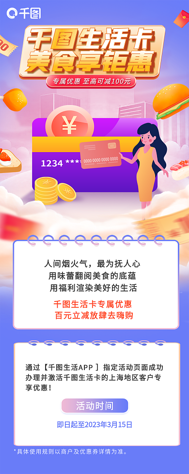 银行办生活卡美食享钜惠活动信息长图