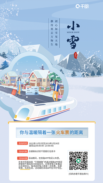 小雪银行信用卡送车票手机海报