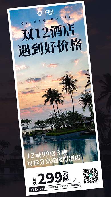 简约风299元起促销海报