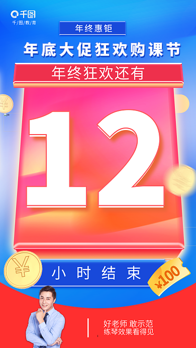 双十二年底年终惠钜教育教育活动结束倒计时海报