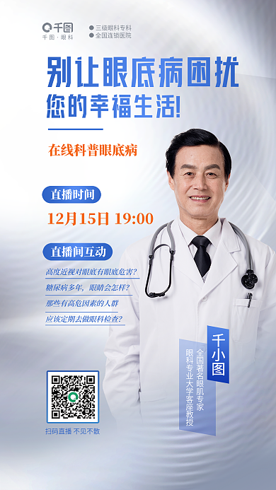 简约在线直播时间直播间互动直播眼科医疗医院海报