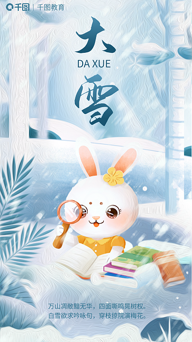 冬季冬天DAXUE教育学习读书教育行业借势海报