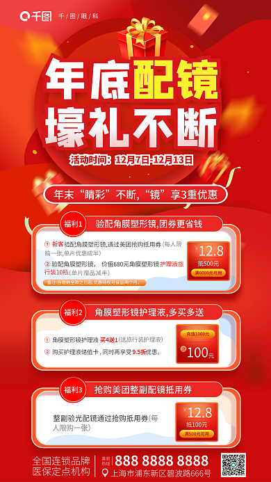 角膜塑形年底配镜壕礼不断大促配镜活动医疗眼科海报