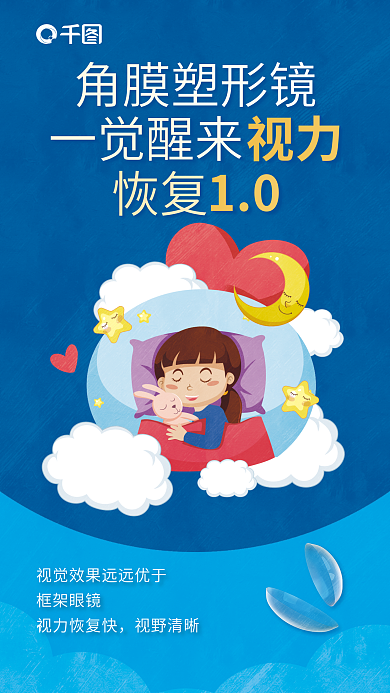 角膜塑形框架眼镜视力恢复快镜宣传海报