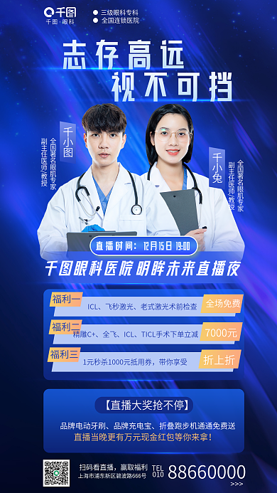 创意简约眼科志存高远直播活动促销海报