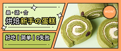 烘焙蛋糕公众号封面美食食谱美味甜品点心