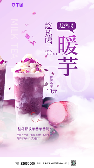 简约创意TARO010奶茶芋泥奶茶饮品宣传海报